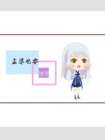 孟婆也要被愛