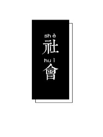 社会水深请绕行