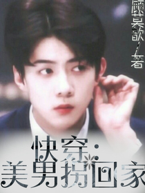 快穿：美男拐回家-d407-d928