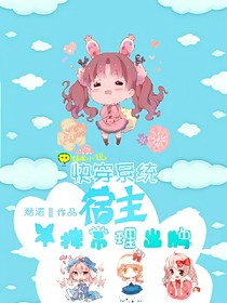 快穿系统:宿主不按常理出牌_d865
