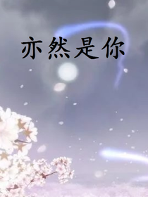 亦然是你