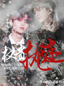 权贵：执迷