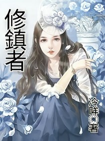 修鎮者