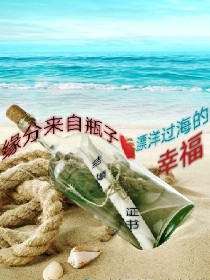 漂流瓶惹出了祸