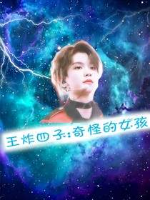 王炸四子：奇怪的女孩