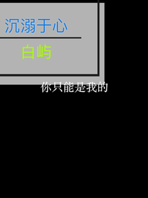 沉溺于心。