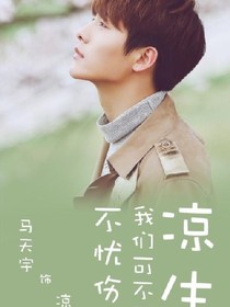 马天宇：我这一辈子不会放开你的手