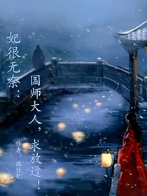 妃很无奈：国师大人，求放过！