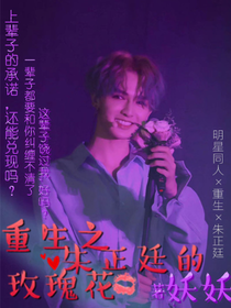重生之朱正廷的玫瑰花