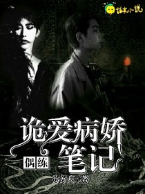 偶練：詭愛病嬌筆記