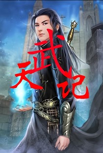 天武记