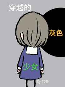穿越的灰色少女