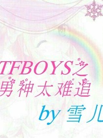 TFBOYS之男神太难追