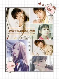易烊千玺&霸道小娇妻