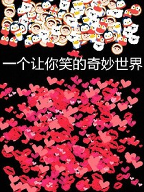 每日——开心一笑