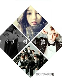 EXO:时间的爱恋
