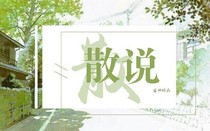 散說(shuō)趣聞