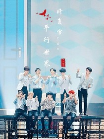 EXO平行世界修復(fù)官