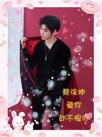 蔡徐坤：愛你，卻不恨你