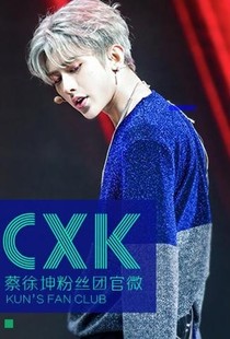 蔡徐坤:宠爱无限