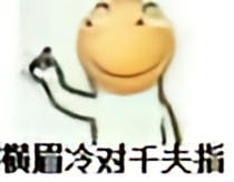 都是少爺愛盜墓12138