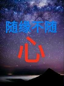 随缘不随心