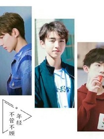 TFBOYS之媳婦哪里跑