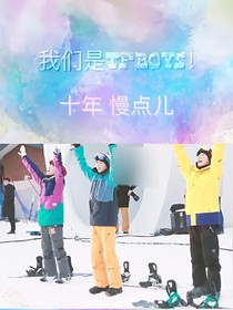 TFBOYS之胜者为王