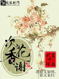次花香谢