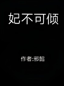 妃不可傾