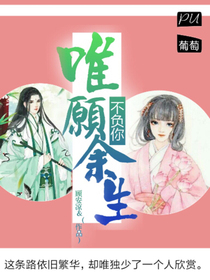 唯愿余生不负你