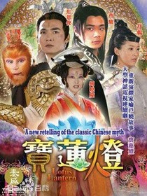 寶蓮燈（已修改）