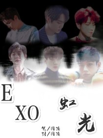 EXO:虹光