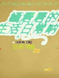 居居吐得就是你的文！