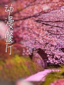 動(dòng)漫餐館