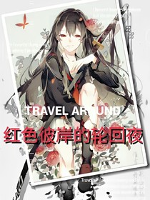 红色彼岸的轮回夜
