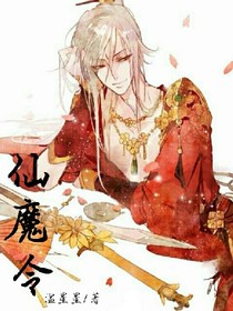 仙魔令