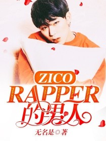 ZICO：Rapper的男人
