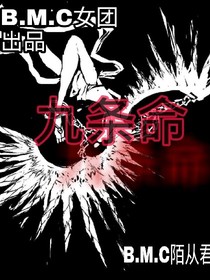九條命（B.M.C出品）