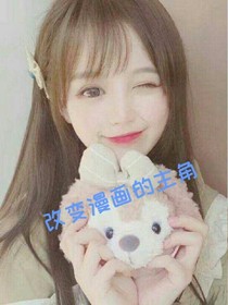 改變漫畫女主