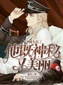 列车长他既神秘，又美丽