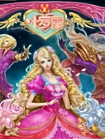 叶罗丽.千年之恋.我愿为你