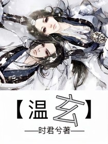 溫玄