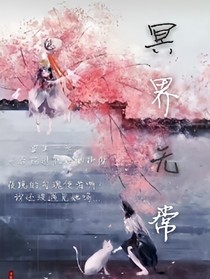 冥界無常