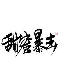 甜蜜暴擊之林明義_d576