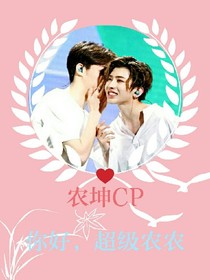 农坤cp:你好，超级农农_d709