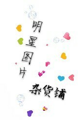明星图片杂货铺-d855