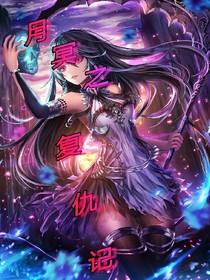 月冥之復(fù)仇記