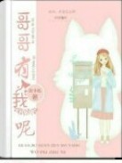 哥哥，有我呢