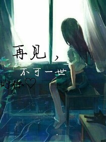 再見，不可一世的你